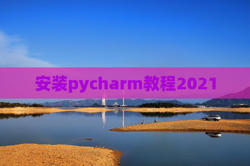 安装pycharm教程2021